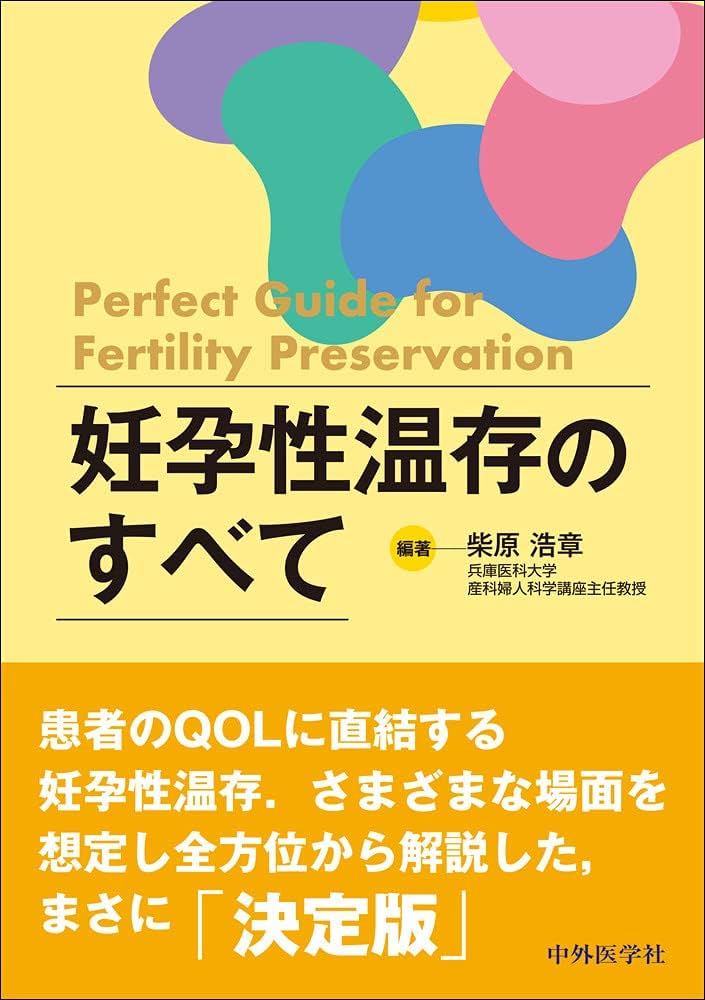 新版　がん・生殖医療　妊孕性温存の診療 新版 がん・生殖医療 妊孕性温存の診療/医歯薬出版株式会社